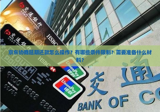 京东协商延期还款怎么操作 京东协商延期还款怎么操作