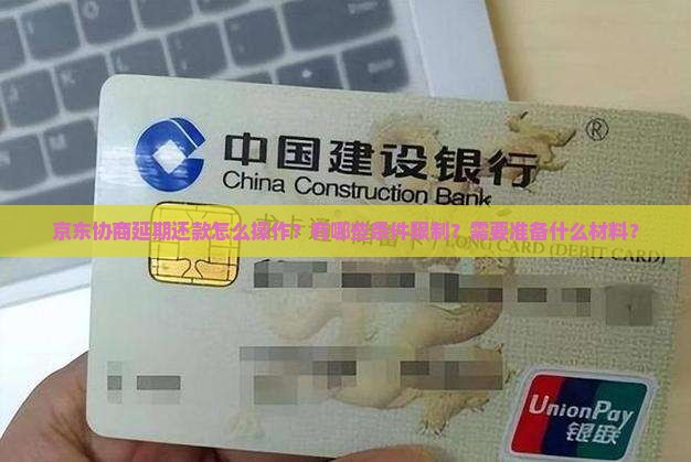 京东协商延期还款怎么操作 京东协商延期还款怎么操作