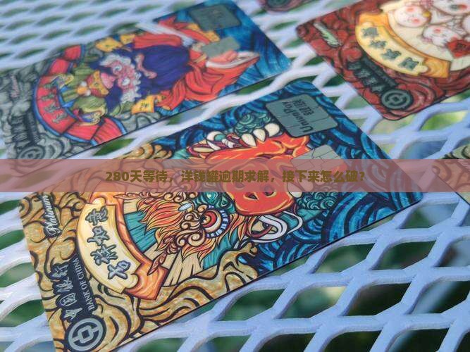洋钱罐逾期280天应该怎么处理