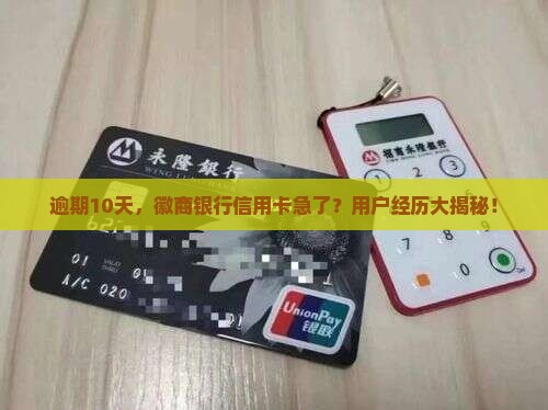 徽商银行信用卡逾期10天
