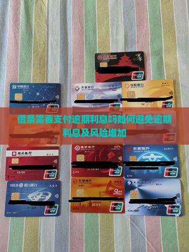 借条需要支付逾期利息吗如何避免逾期利息