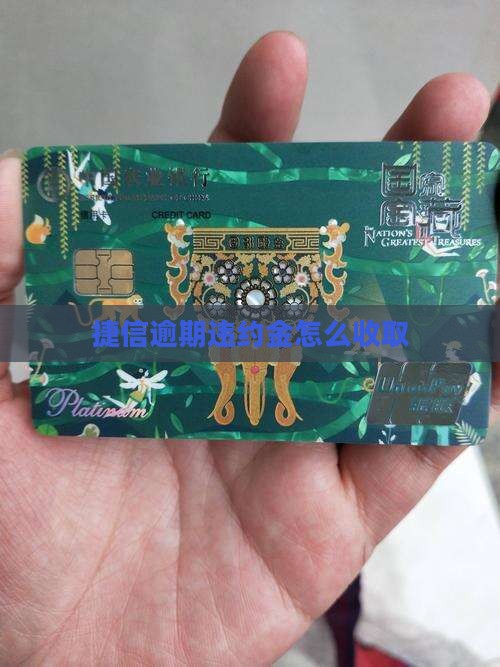 捷信逾期收取违约金 捷信逾期收取违约金