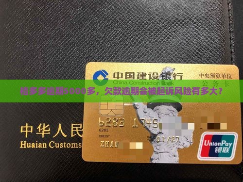 桔多多逾期5000多会被起诉吗
