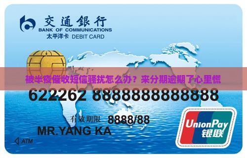 来分期逾期半夜催收短信如何应对