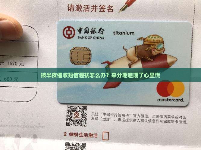 来分期逾期半夜催收短信如何应对