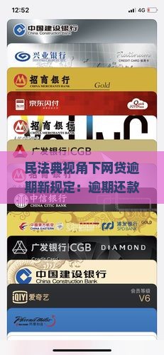 网贷逾期最新法律规定有哪些条款