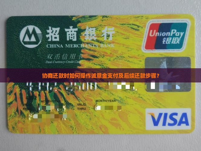 协商还款先还诚意金怎么操作