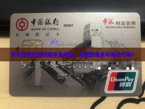 乐花借钱可以协商本金处理吗