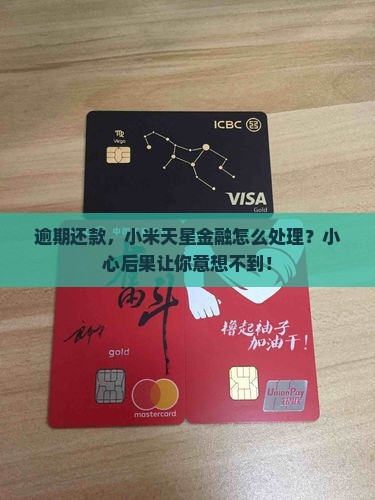 小米天星金融借款逾期会有什么后果