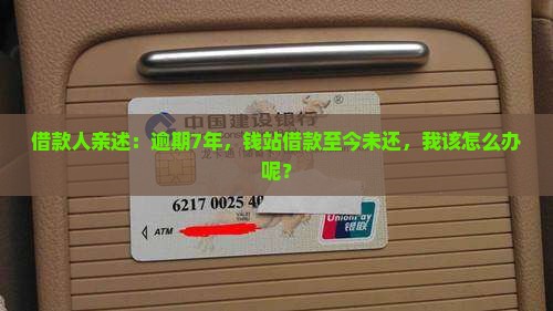 钱站逾期7年没还逾期借款后7年未还款