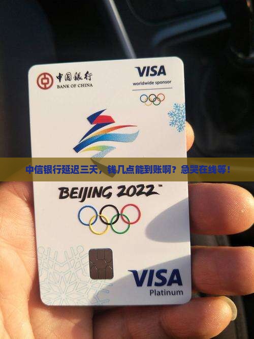 中信银行延迟三天几点会到账