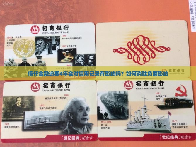 佰仟金融逾期4年会对信用记录有影响吗