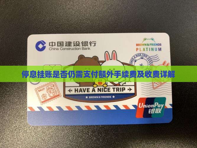 停息挂账还要收手续费吗