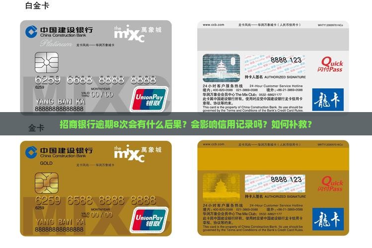招商银行逾期8次会怎么处理