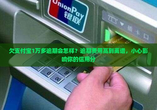 欠支付宝1万多逾期会怎样