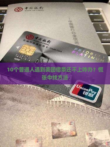 美团借条还不上怎么办