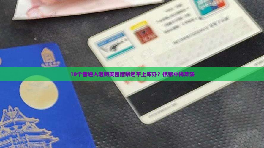 美团借条还不上怎么办