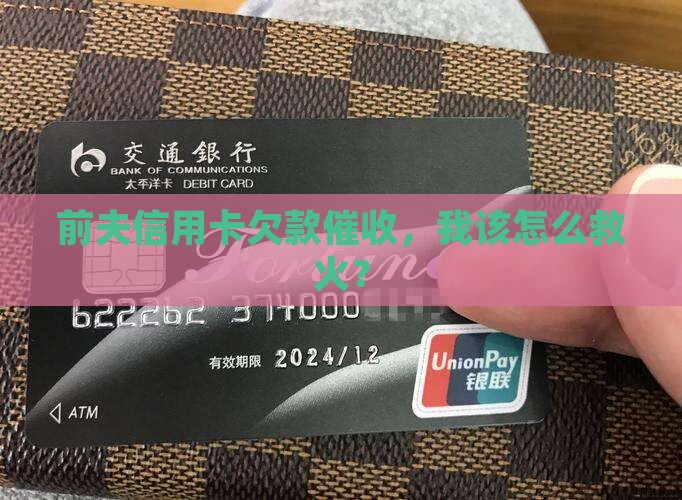 前夫银行信用卡欠款催收如何处理