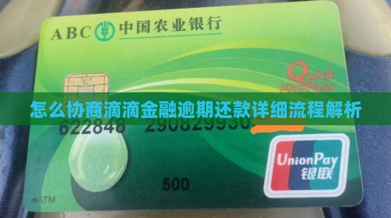 滴滴金融协商还款流程详解