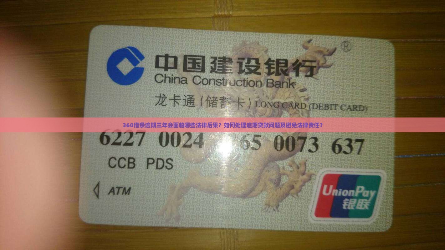 360借条逾期三年后的法律后果和处理方式