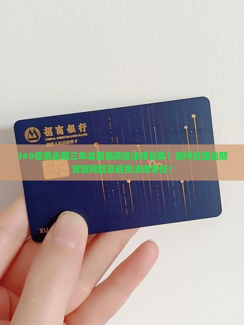360借条逾期三年后的法律后果和处理方式