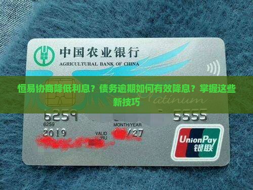 恒易协商降低利息技巧