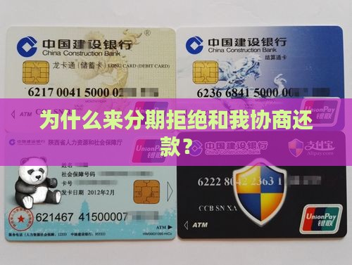 来分期不让协商还款