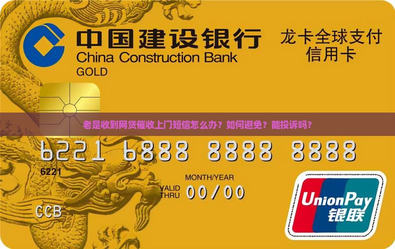 老是收到网贷催收上门短信怎么应对