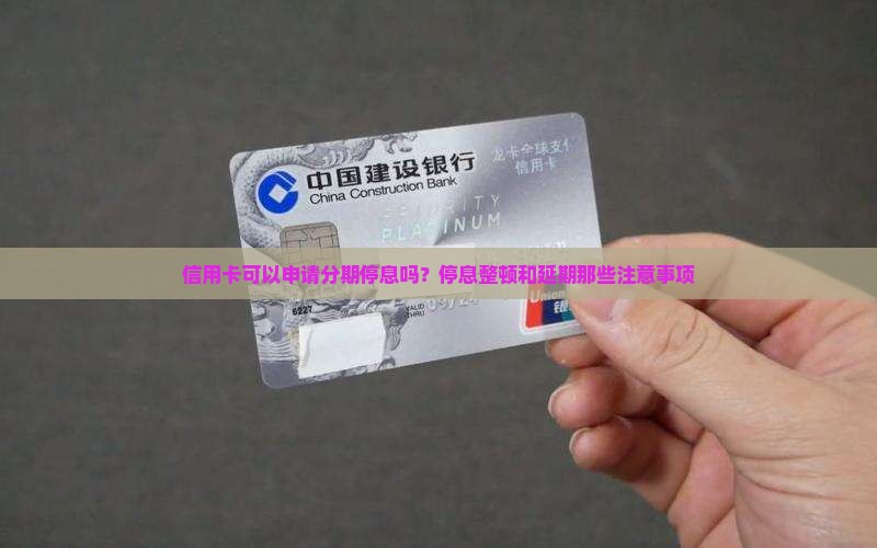 信用卡可以申请分期停息吗需要注意哪些问题