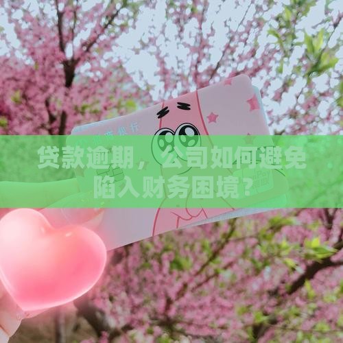 公司银行贷款逾期还款会怎么样