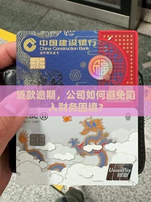 公司银行贷款逾期还款会怎么样
