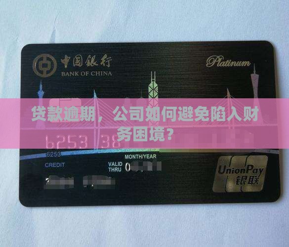 公司银行贷款逾期还款会怎么样