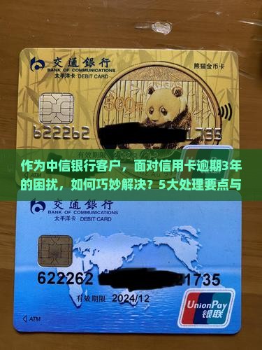 中信银行信用卡逾期三年的问题处理要点及条件