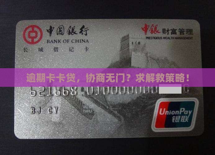 卡卡贷逾期有协商怎么办
