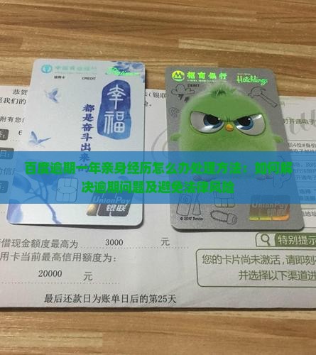 百度逾期一年亲身经历怎么办处理方法
