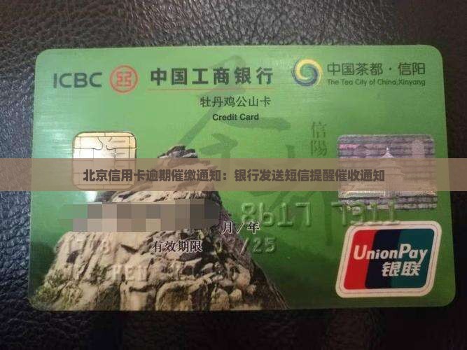 北京信用卡逾期催缴通知