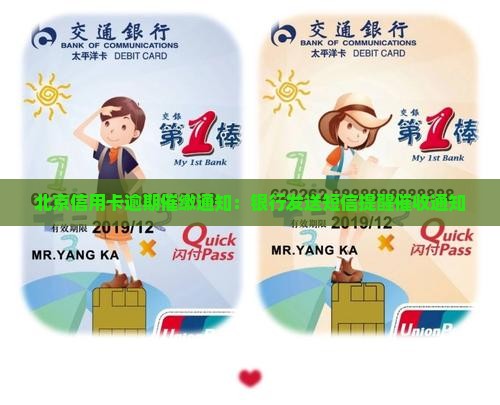 北京信用卡逾期催缴通知