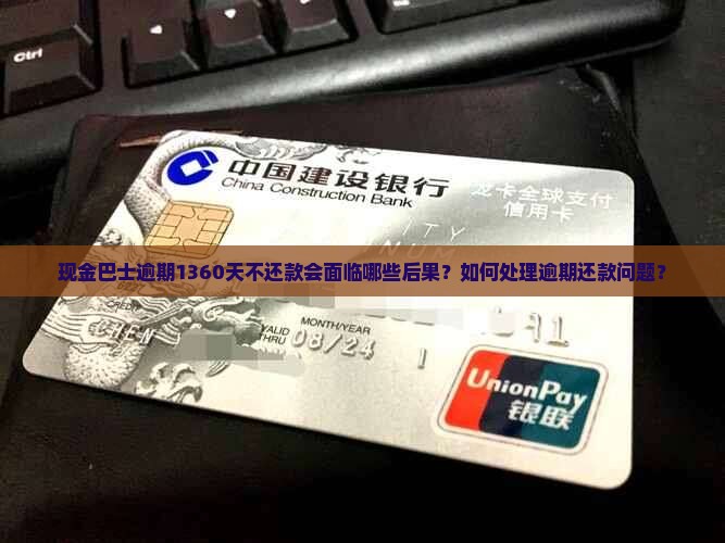 现金巴士逾期1360不还