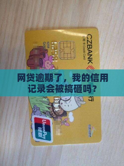 信用网贷逾期会怎么样影响信用记录