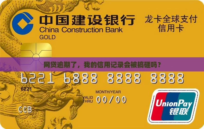 信用网贷逾期会怎么样影响信用记录