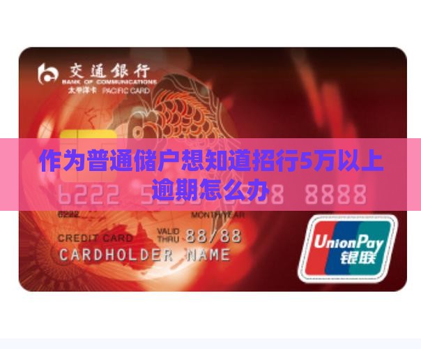 招商银行超过5万逾期应该怎么处理