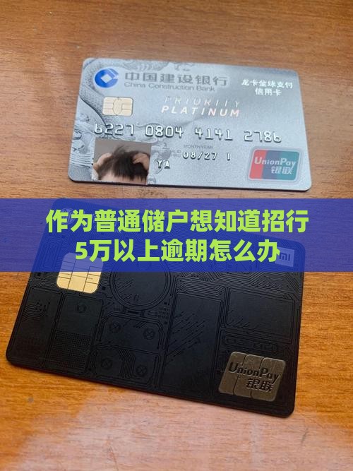 招商银行超过5万逾期应该怎么处理