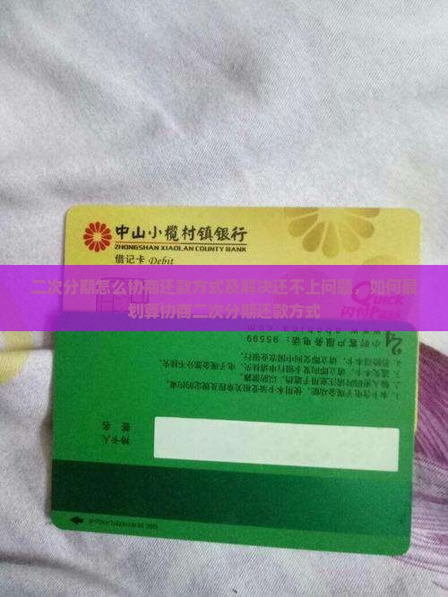 二次分期怎么协商还款方式