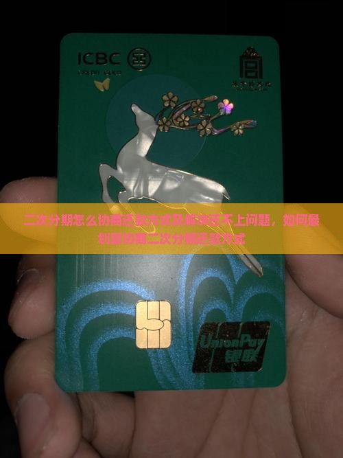 二次分期怎么协商还款方式