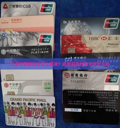 欠支付宝2万多被起诉后的解决方法及注意事项