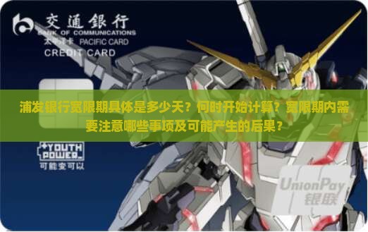 浦发银行宽限期是几天几点需要注意什么