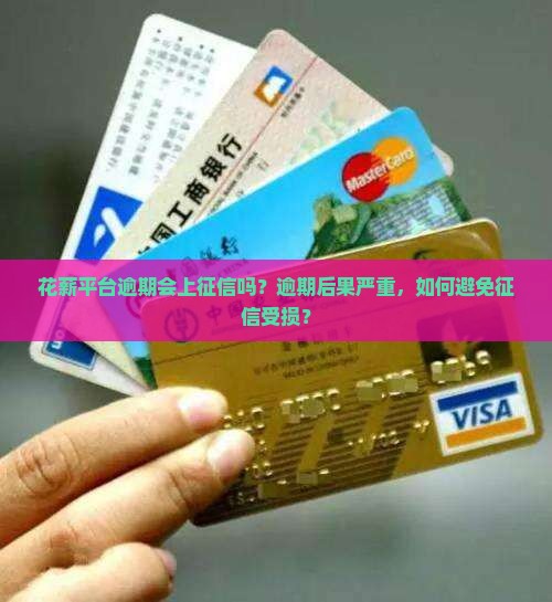 花薪平台逾期会上征信吗要注意哪些问题
