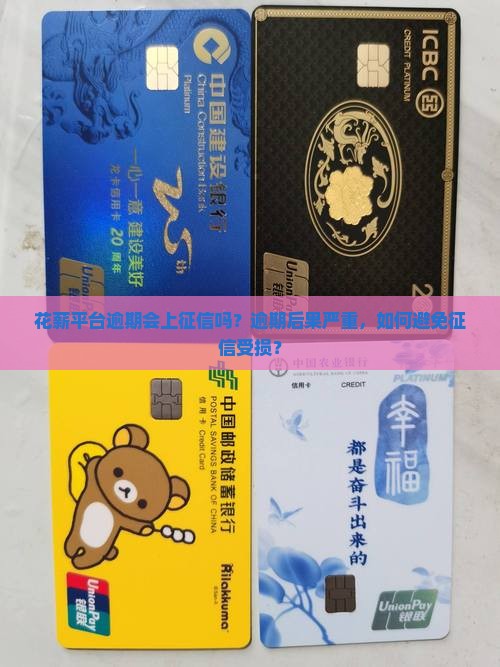 花薪平台逾期会上征信吗要注意哪些问题