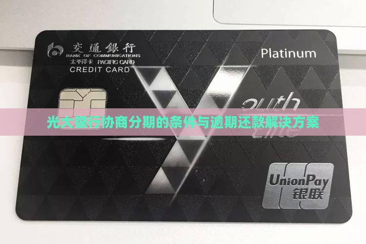 光大银行好协商分期的条件是什么