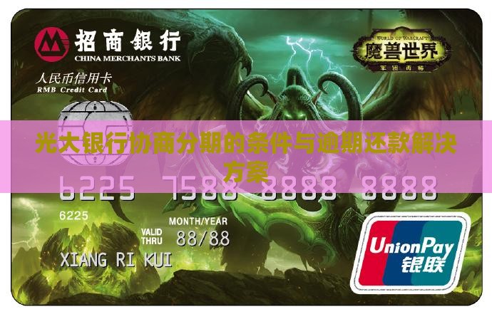 光大银行好协商分期的条件是什么